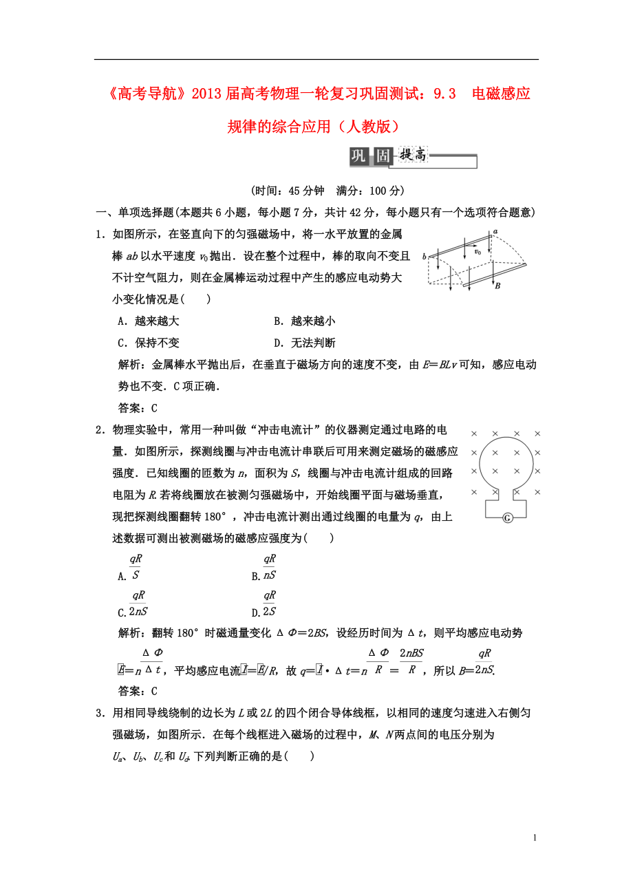 【高考導(dǎo)航】屆高考物理一輪復(fù)習鞏固測試 9.3 電磁感應(yīng)規(guī)律的綜合應(yīng)用_第1頁