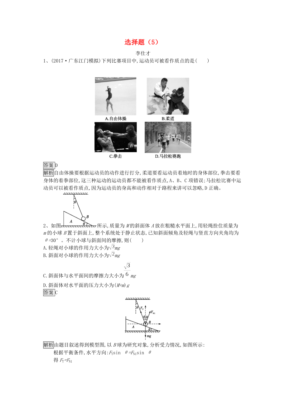 高考物理一輪訓練選 選擇題5含解析新人教版_第1頁