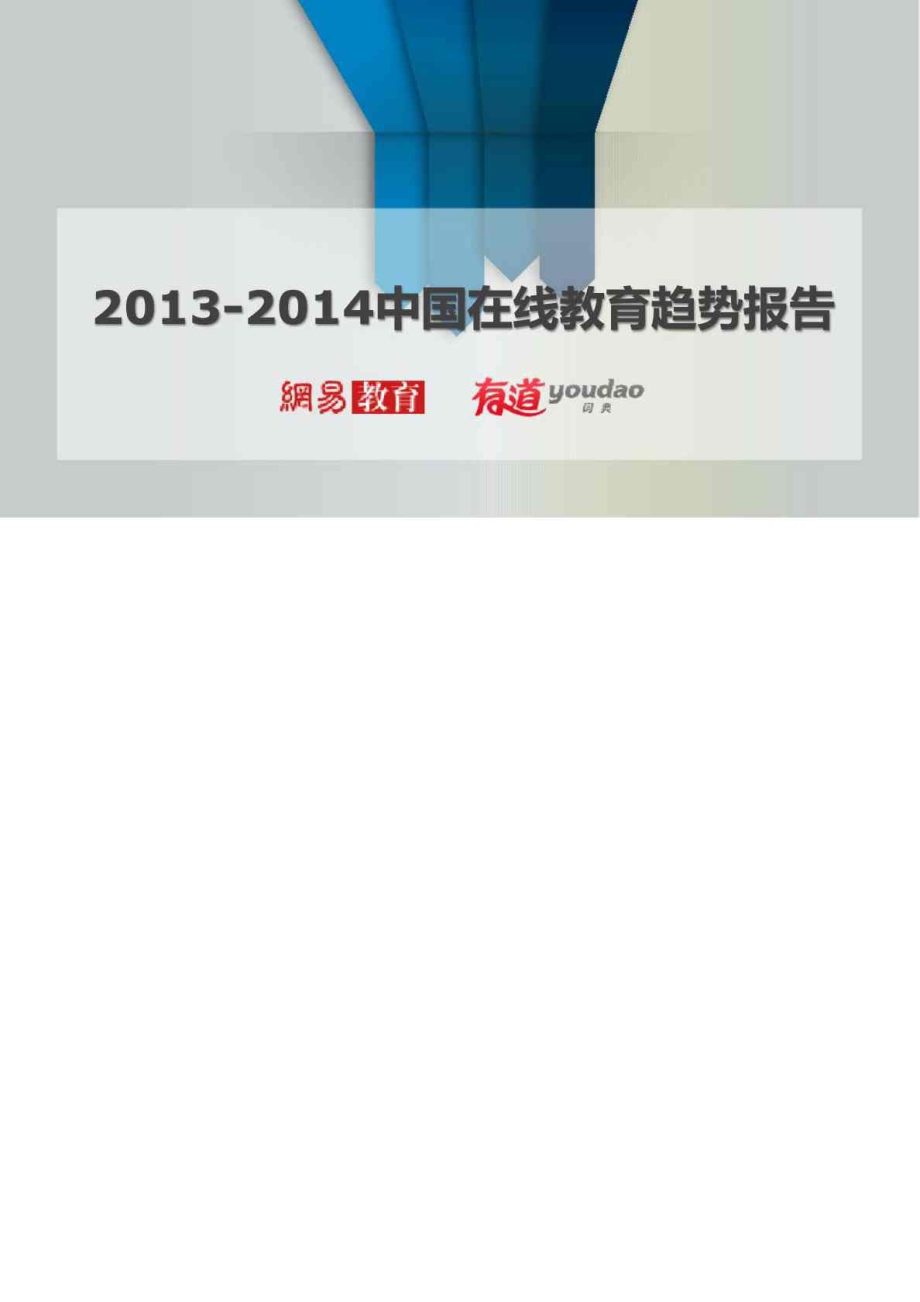 中国在线教育趋势报告_第1页