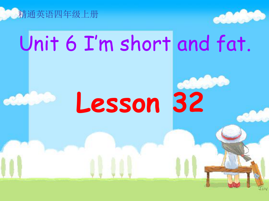 人教精通版英語四上Unit 6I’m tallLesson 32ppt課件1_第1頁