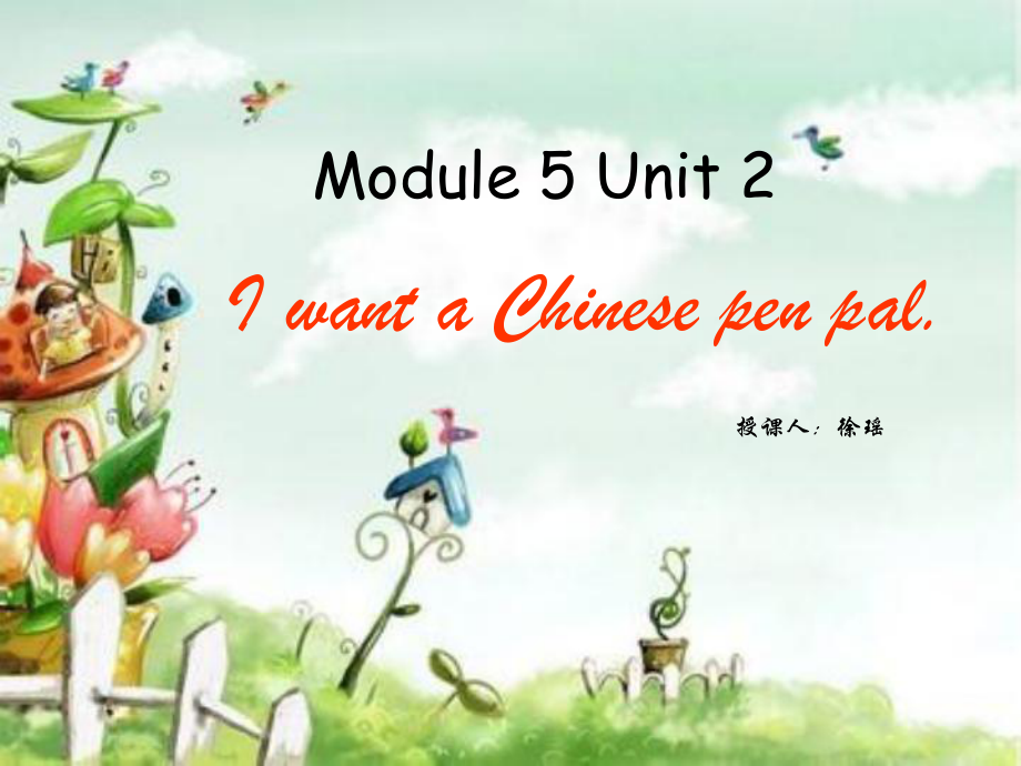 外研版(一起)六上Unit 2 I want a Chinese pen palppt課件_第1頁