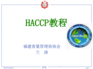 HACCP通用知识讲义