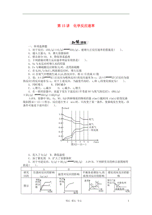 【高考風(fēng)向標(biāo)】高考化學(xué)一輪課時(shí)知能訓(xùn)練 第15講 化學(xué)反應(yīng)速率 新人教版