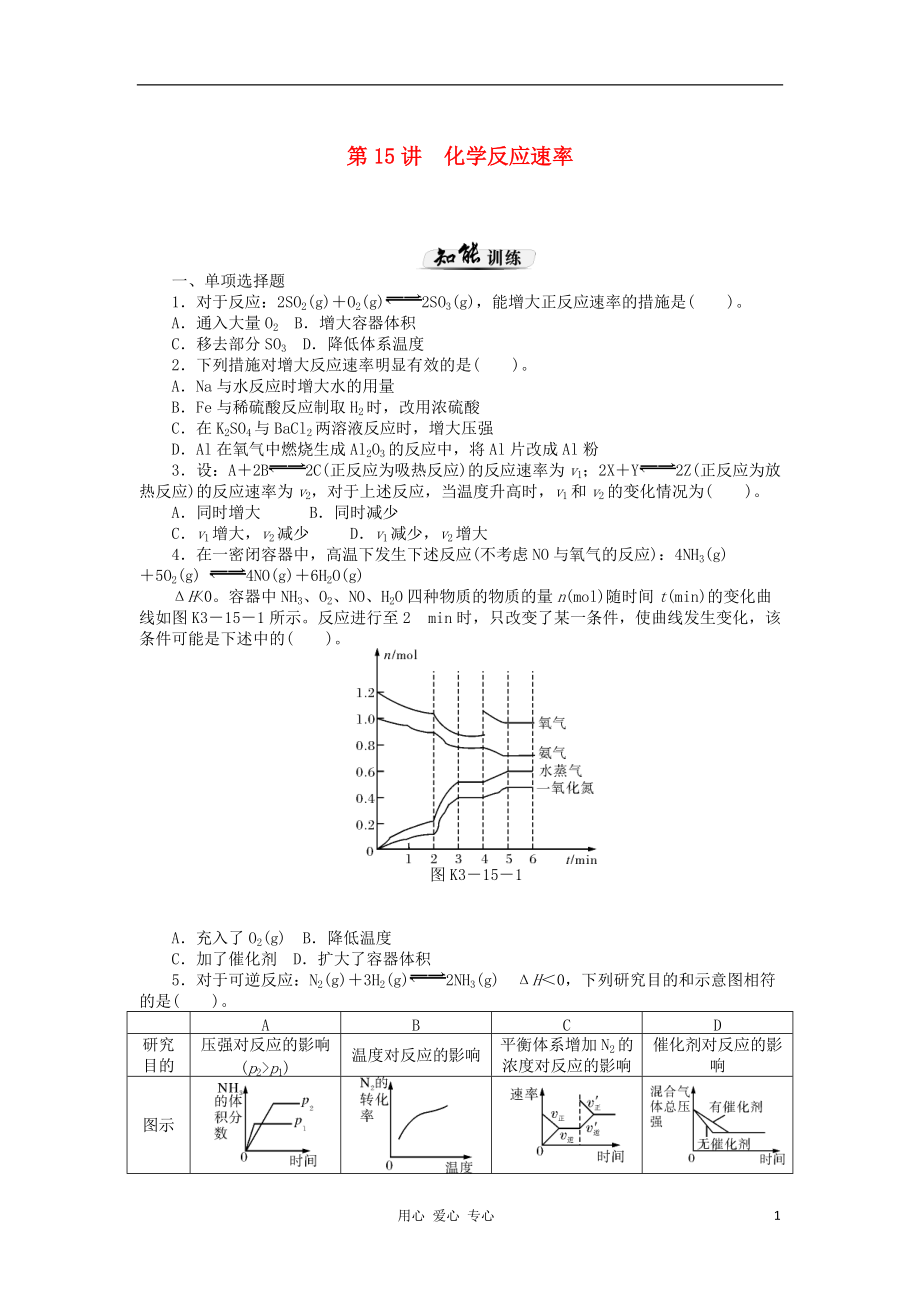 【高考風(fēng)向標(biāo)】高考化學(xué)一輪課時知能訓(xùn)練 第15講 化學(xué)反應(yīng)速率 新人教版_第1頁