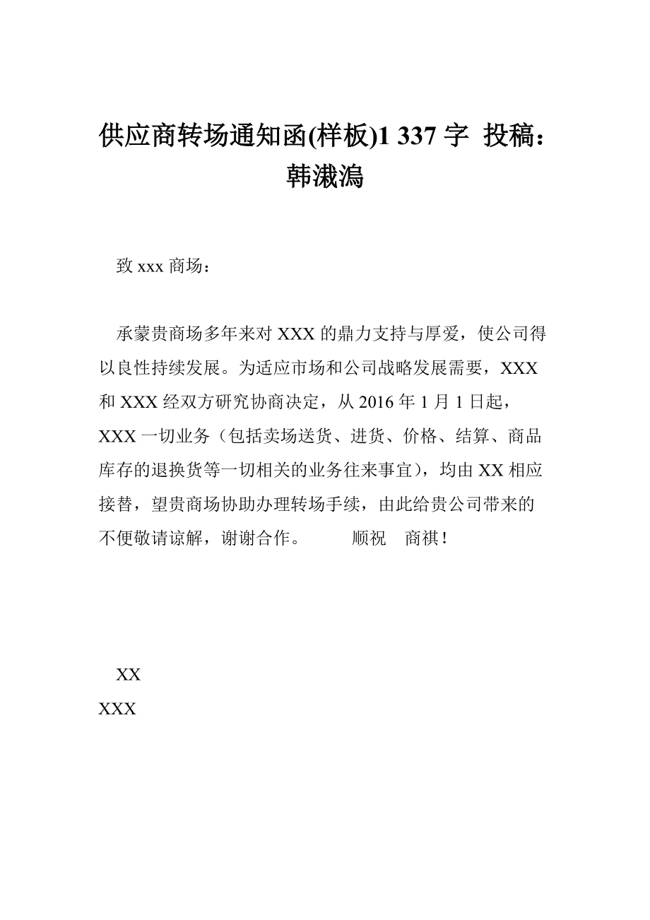 供應商轉場通知函樣板1337字投稿韓溨溩