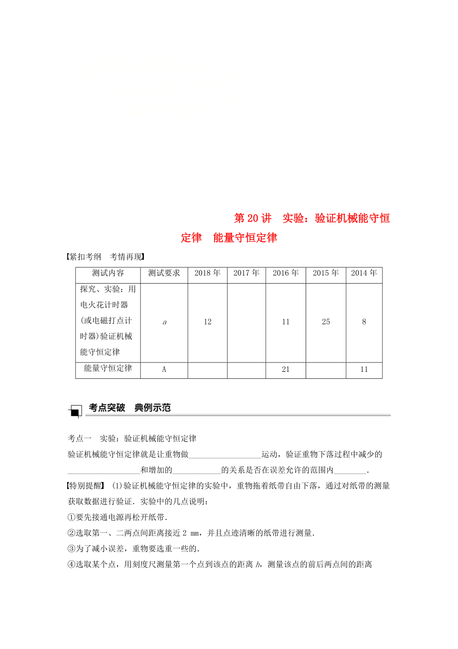 江蘇省高中物理學業(yè)水平測試復習 第七章 機械能守恒定律 第20講 實驗：驗證機械能守恒定律 能量守恒定律學案 必修2_第1頁