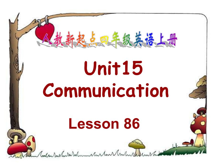 人教新起点英语四下Unit 15 communication(lesson86)ppt课件之一_第1页