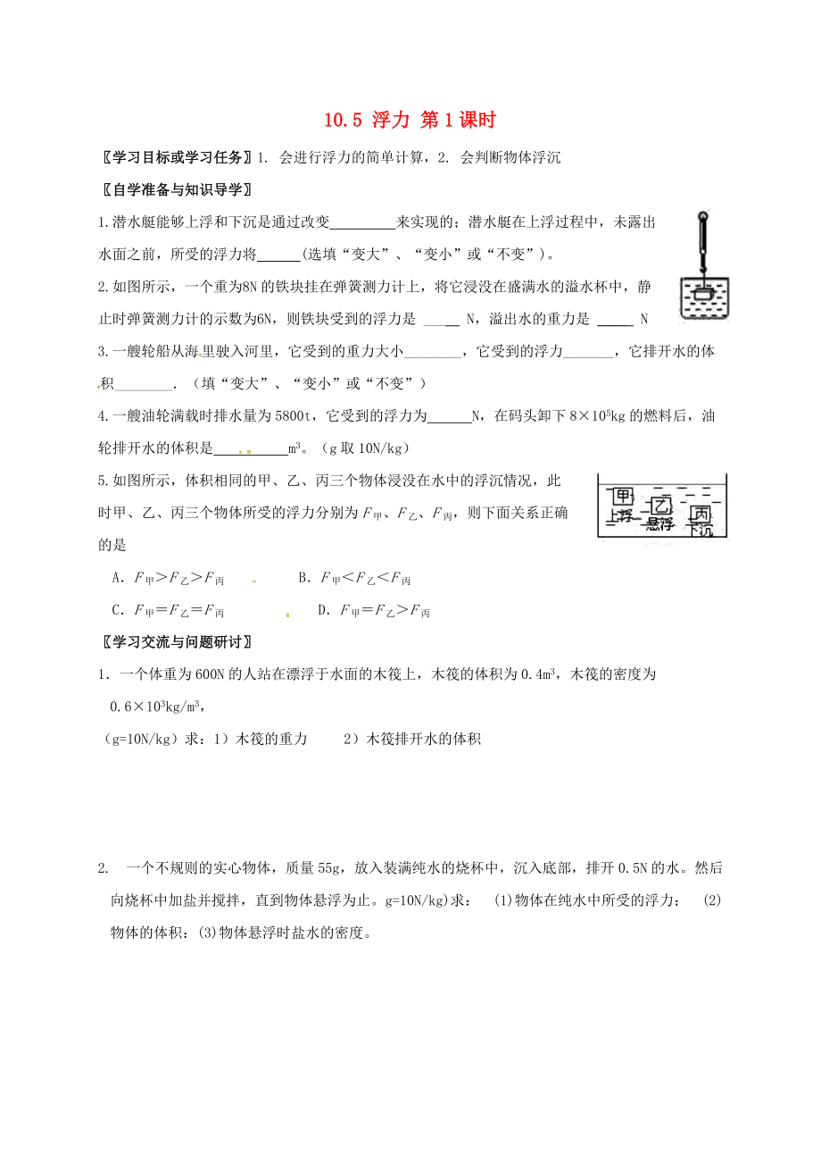 江蘇省徐州市八年級(jí)物理下冊(cè) 10.4 浮力學(xué)案無答案新版蘇科版_第1頁