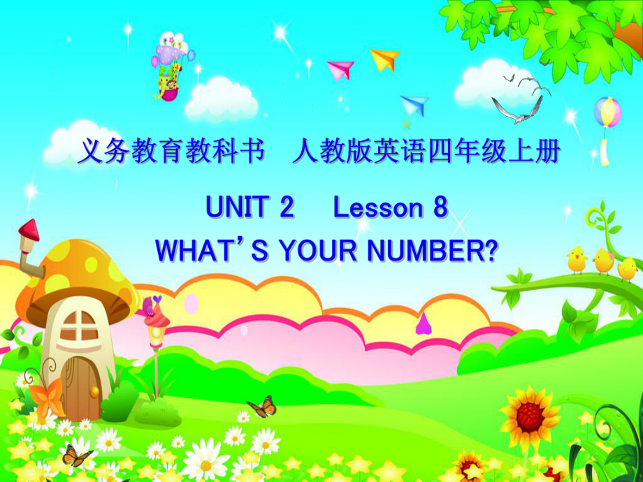 人教精通版英語(yǔ)四上Unit 2What’s your numberLesson 8ppt課件_第1頁(yè)