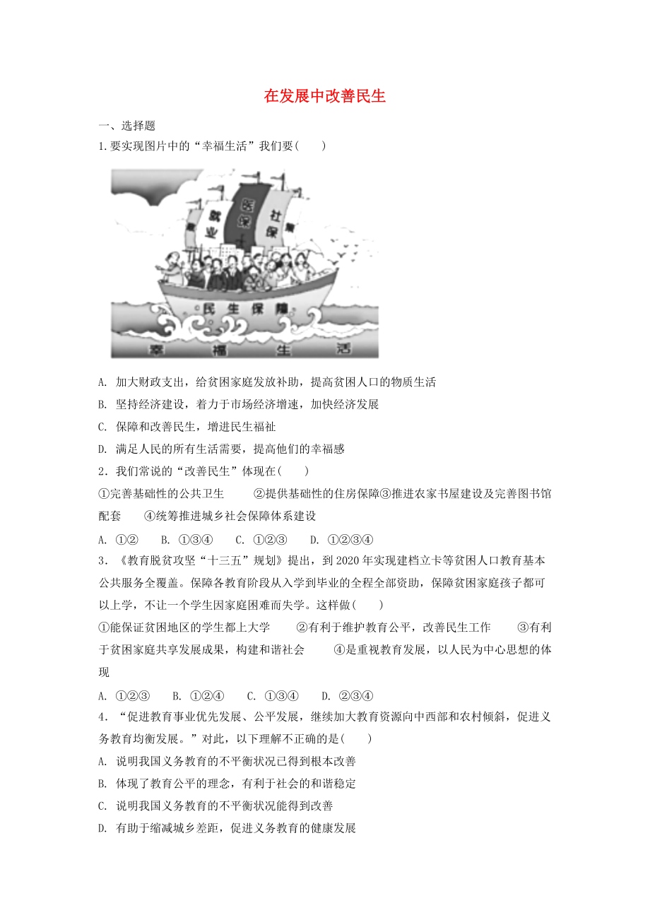 九年級道德與法治上冊 第三單元 生態(tài)文明 社會和諧 3.2 民生優(yōu)先 造福人民 第1框 在發(fā)展中 改善民生同步練習(xí)含解析 粵教版_第1頁