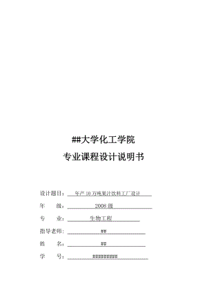 課程設(shè)計(jì)—年產(chǎn)10萬噸濃縮蘋果汁果汁工廠設(shè)計(jì)