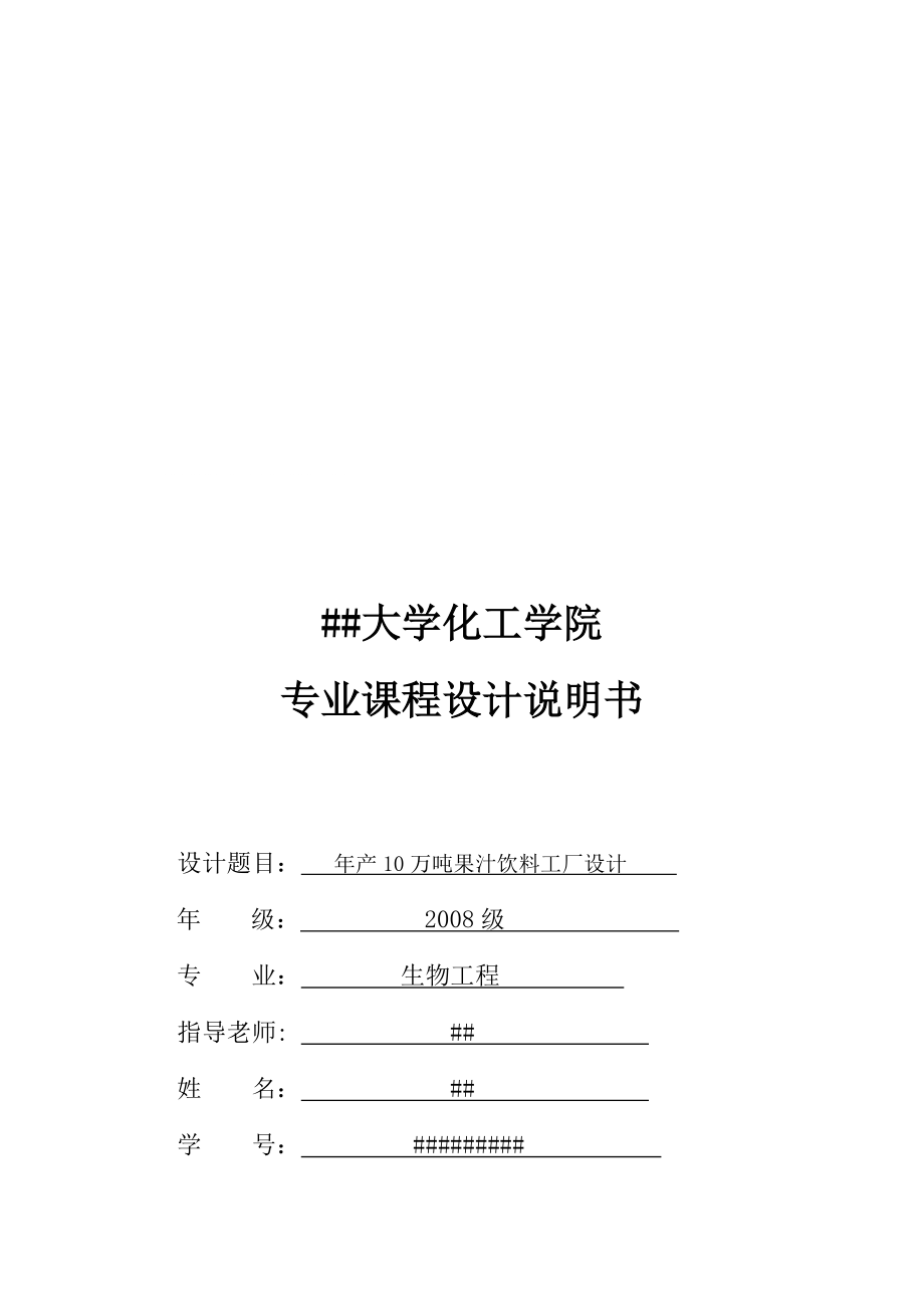 課程設(shè)計(jì)—年產(chǎn)10萬噸濃縮蘋果汁果汁工廠設(shè)計(jì)_第1頁