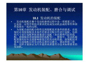 《汽車發(fā)動機構(gòu)造與維修》第十章發(fā)動機裝配丶磨合與調(diào)試