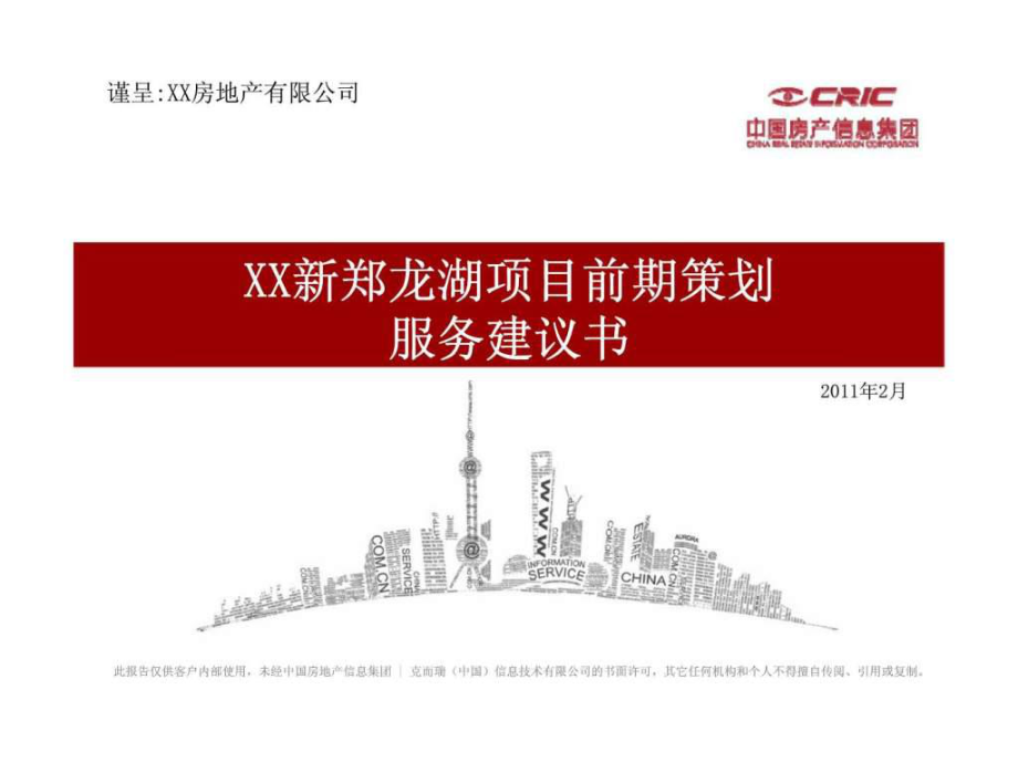XX新郑龙湖项目前期策划服务建议书_第1页