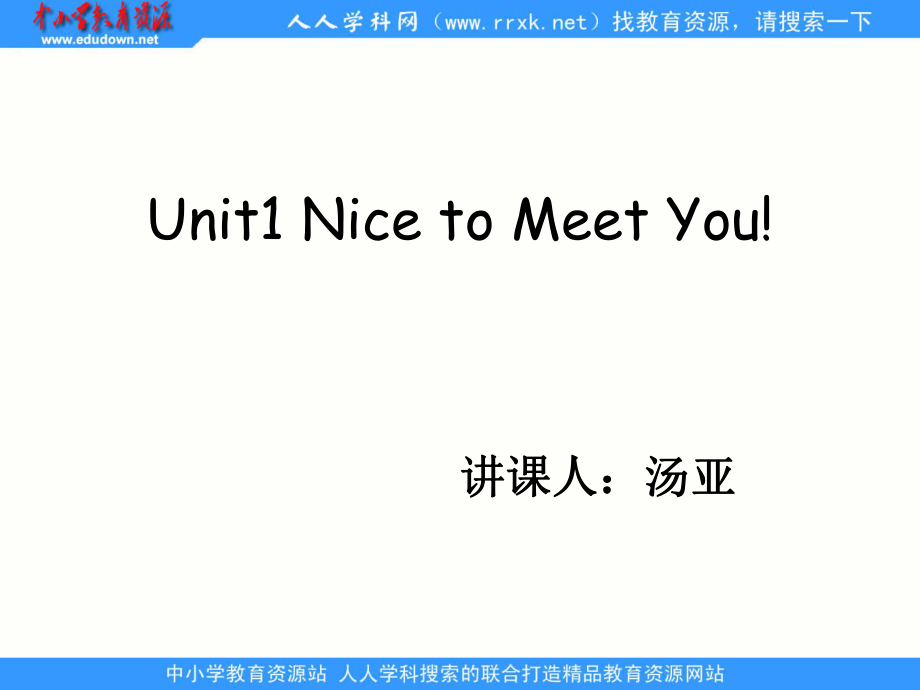 湘少版[]四上Unit 1 Nice to meet youppt課件_第1頁