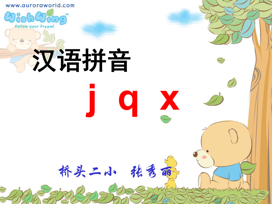 一年級《漢語拼音jqx》第一課時教學課件-副本_第1頁