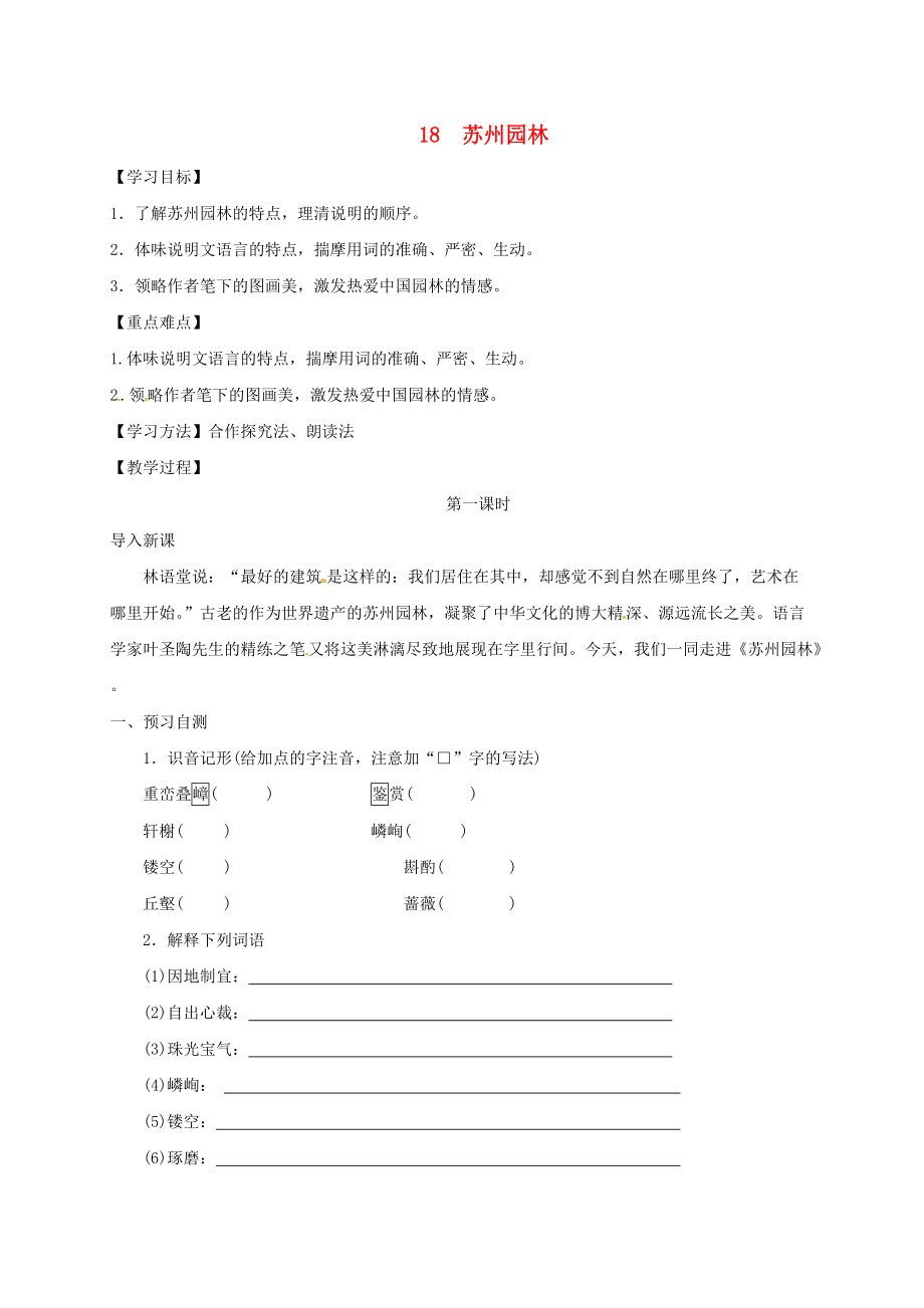 河北省邢臺市八年級語文上冊 第五單元 18 蘇州園林學(xué)案無答案 新人教版_第1頁