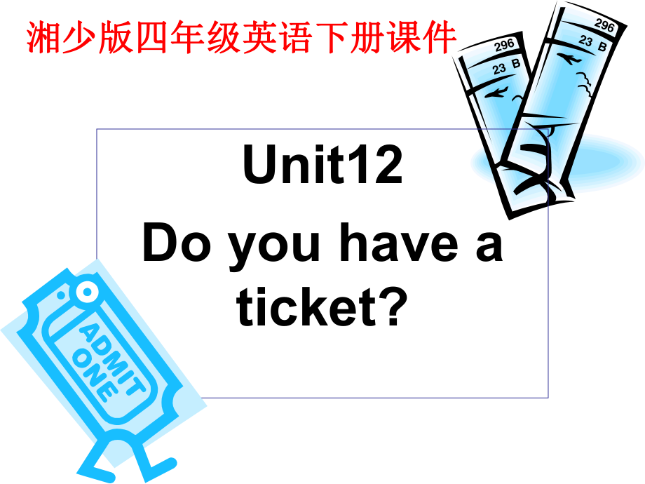 湘少版英語四下Unit12 Do you have a ticketPPT課件_第1頁