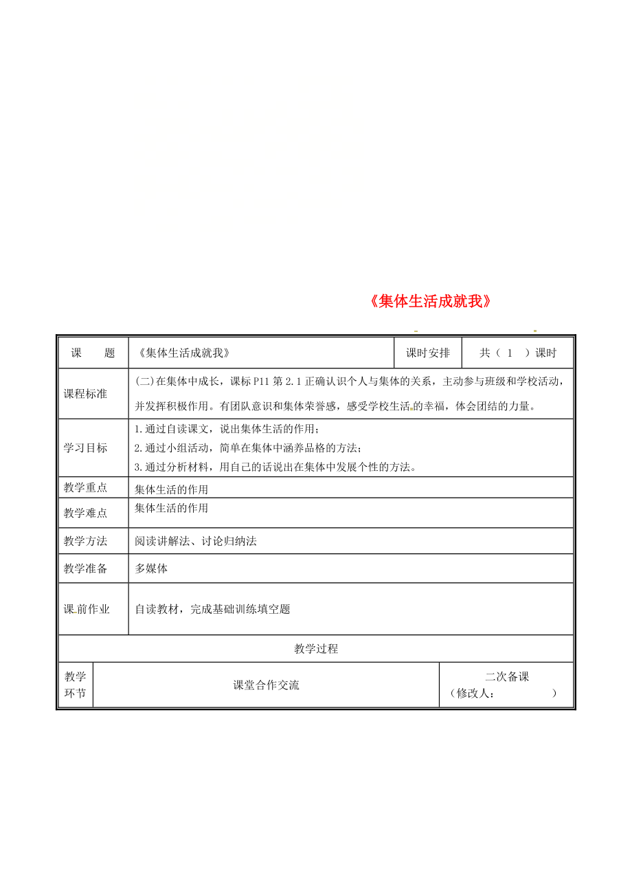 河南省中牟縣七年級道德與法治下冊 第三單元 在集體中成長 第六課“我”和“我們”第2框 集體生活成就我教案 新人教版_第1頁