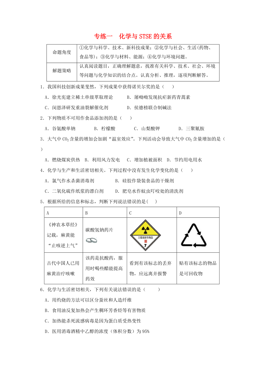 江蘇省贛榆縣高考化學(xué)專題復(fù)習(xí) 專練1 化學(xué)與STSE的關(guān)系 蘇教版_第1頁