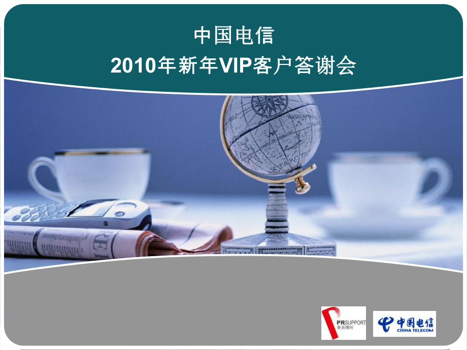 中国电信新年VIP客户答谢会23P_第1页