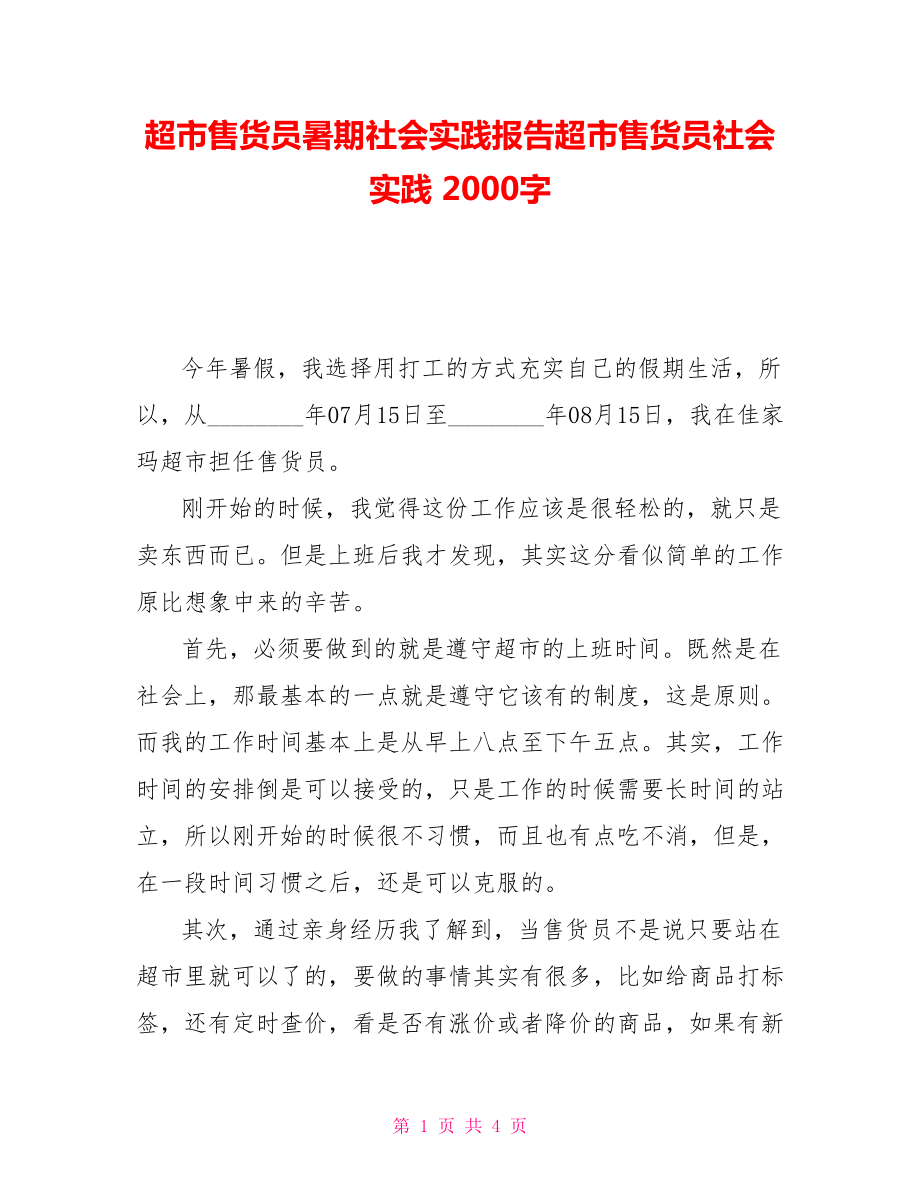 超市售貨員暑期社會實踐報告超市售貨員社會實踐 2000字_第1頁