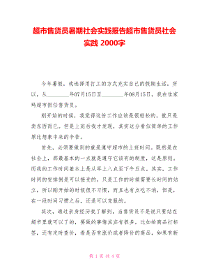 超市售貨員暑期社會(huì)實(shí)踐報(bào)告超市售貨員社會(huì)實(shí)踐 2000字