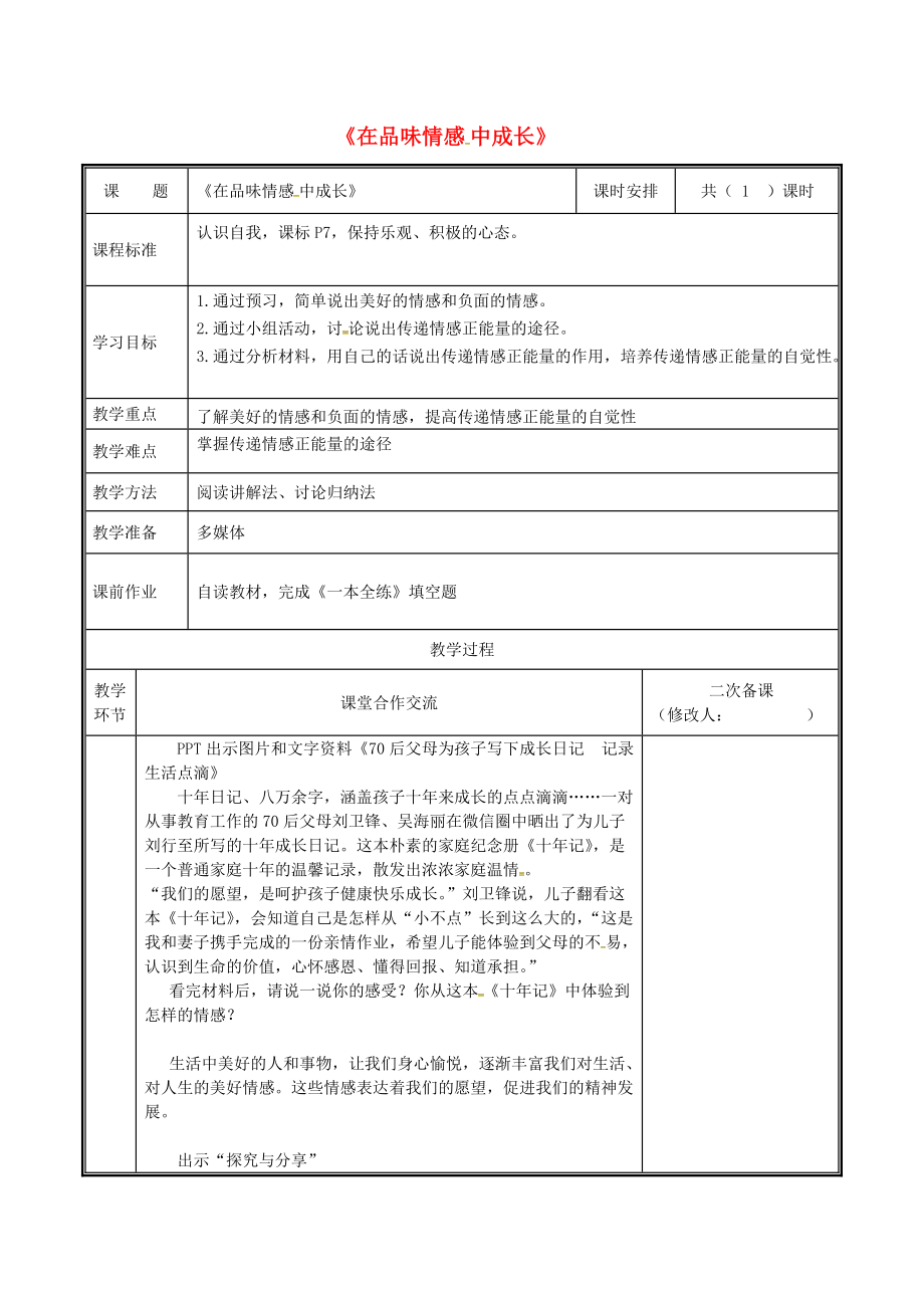 河南省中牟縣七年級道德與法治下冊 第二單元 做情緒情感的主人 第五課 品出情感的韻味 第2框 在品味情感中成長教案 新人教版_第1頁