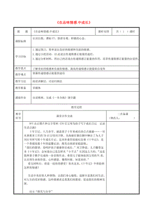 河南省中牟縣七年級(jí)道德與法治下冊 第二單元 做情緒情感的主人 第五課 品出情感的韻味 第2框 在品味情感中成長教案 新人教版