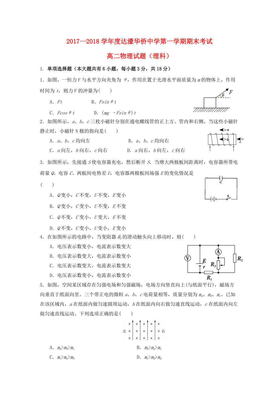 廣東省某知名中學(xué)高二物理上學(xué)期期末考試試題 理無答案2_第1頁