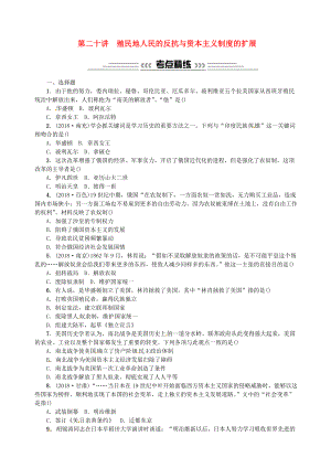 廣西中考?xì)v史總復(fù)習(xí) 第二十講 殖民地人民的反抗與資本主義制度的擴(kuò)展練習(xí) 新人教版