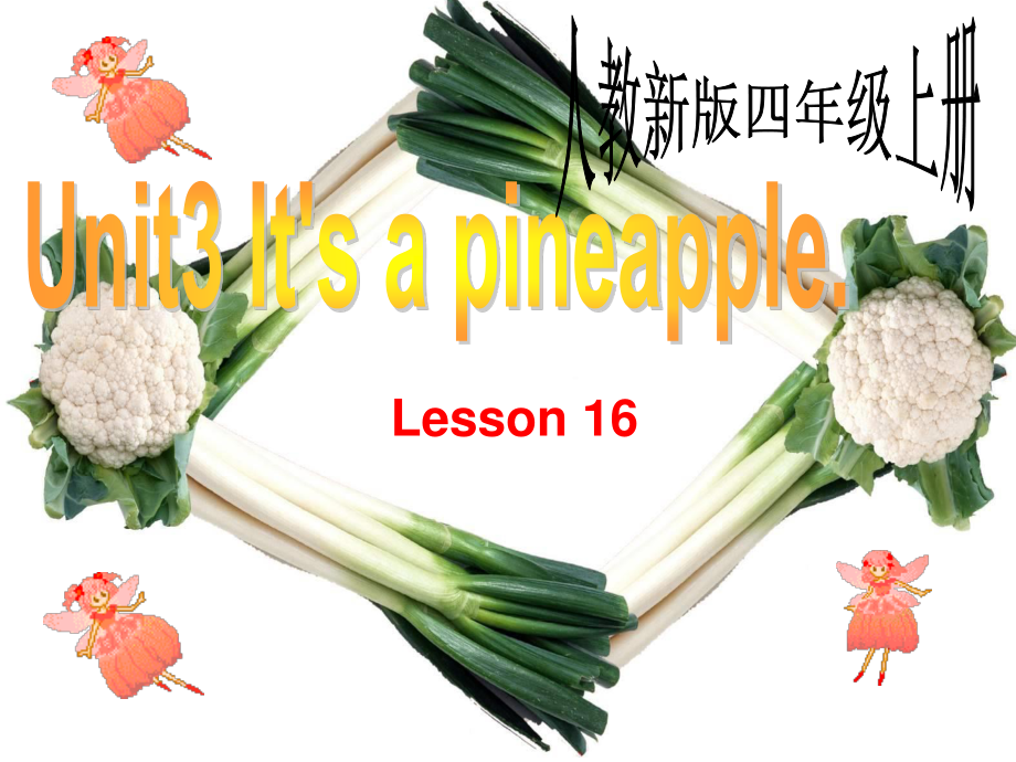 人教版精通英語(yǔ)四上Unit 3 It’s a pineappleppt課件3_第1頁(yè)