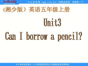 湘少版五上Unit 3 Can I borrow a pencilppt課件1