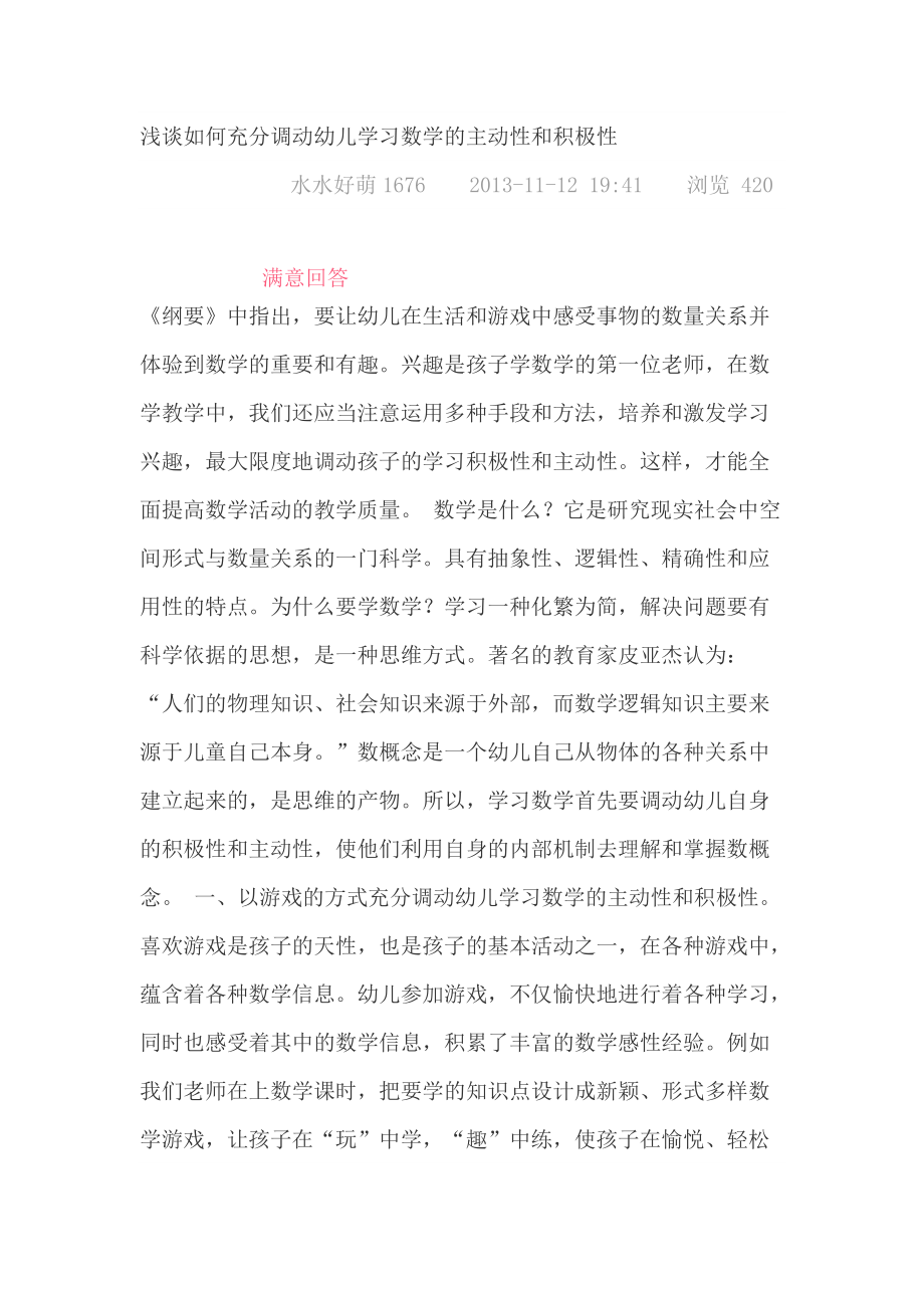 浅谈如何充分调动幼儿学习数学的主动性和积极性(1)_第1页