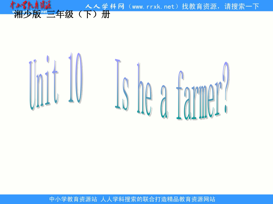 湘少版[]三下Unit 10 Is he a farmerppt課件_第1頁