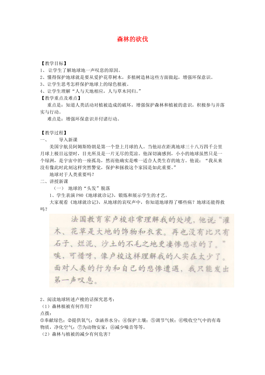 九年級道德與法治上冊 第三單元 傾聽自然的聲音 第八課 地球的嘆息 第1框 森林的砍伐教案 人民版_第1頁