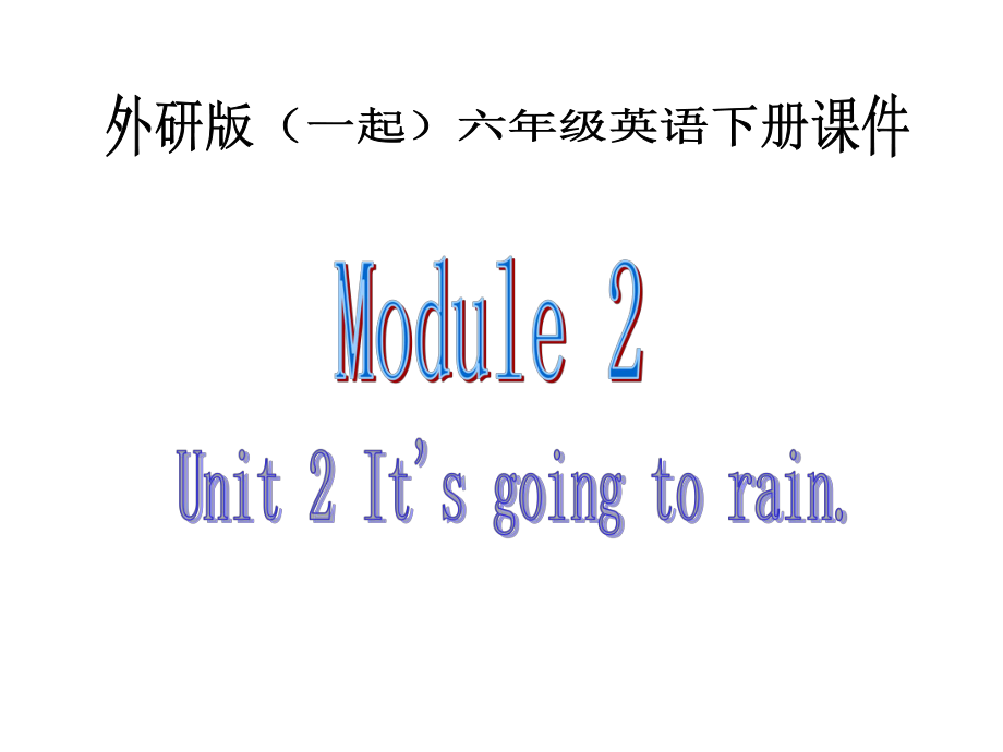 外研版英语六下一起Module2 Unit2PPT课件3_第1页