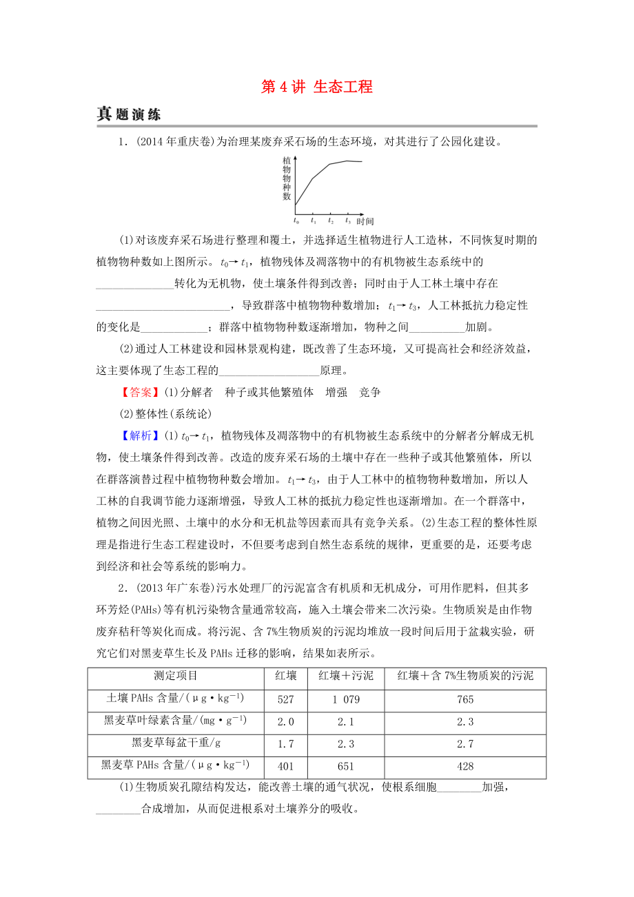 高考生物大一輪復習 現(xiàn)代生物科技專題 第4講 生態(tài)工程真題演練 新人教版選修3_第1頁