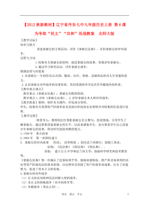 【秋新教材】遼寧省丹東七中九年級歷史上冊 第6課 為爭取“民主”“共和”而戰(zhàn)教案 北師大版