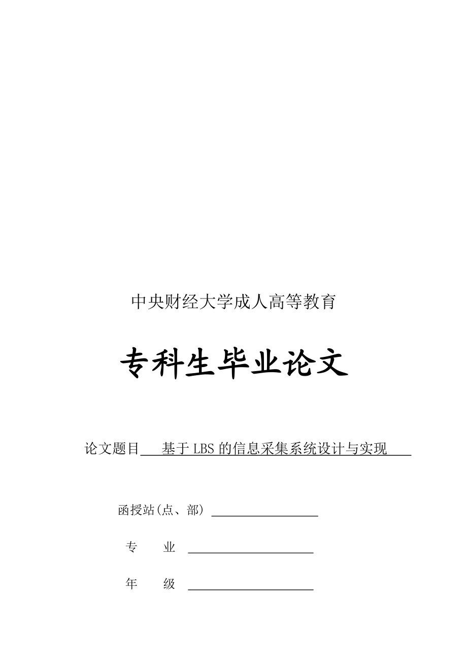 基于LBS的信息采集系统设计与实现_第1页