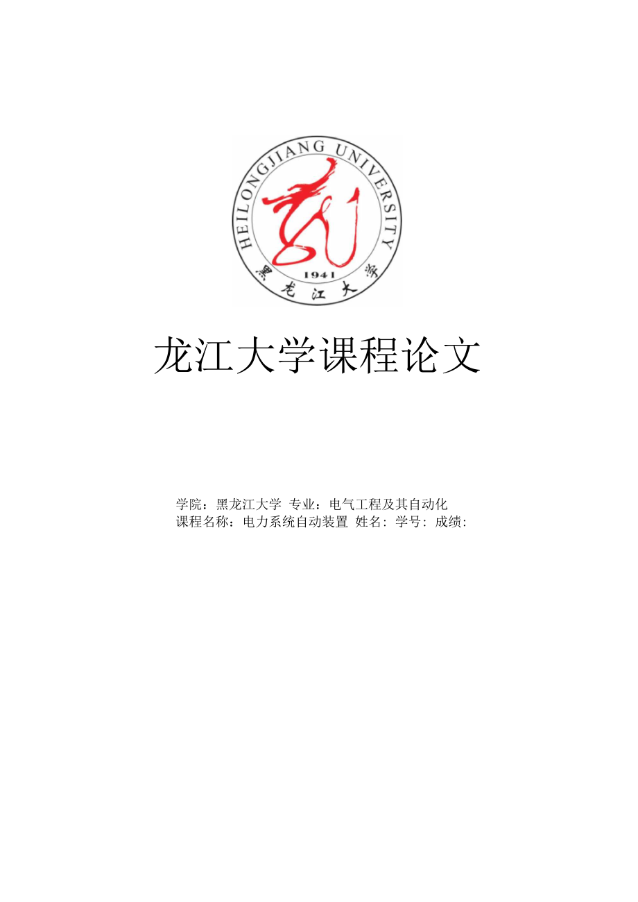 《電力系統(tǒng)自動裝置》論文_第1頁