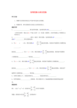 江蘇省南通市高中數(shù)學(xué) 恒等變換與伸壓變換學(xué)案無答案新人教A版選修42