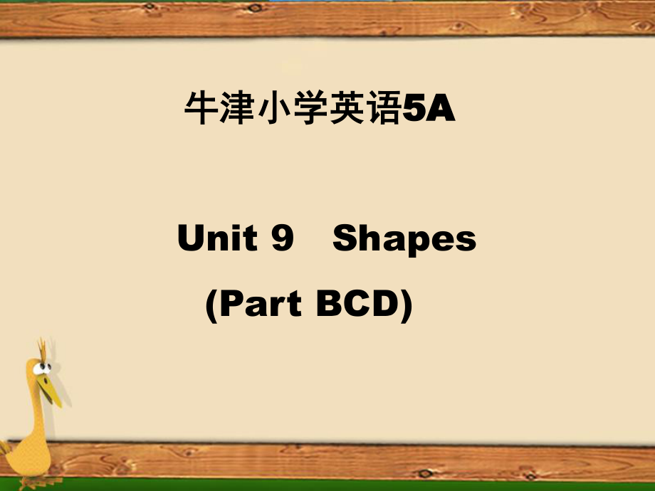 牛津蘇教五上Unit 9 Shapesppt課件2_第1頁