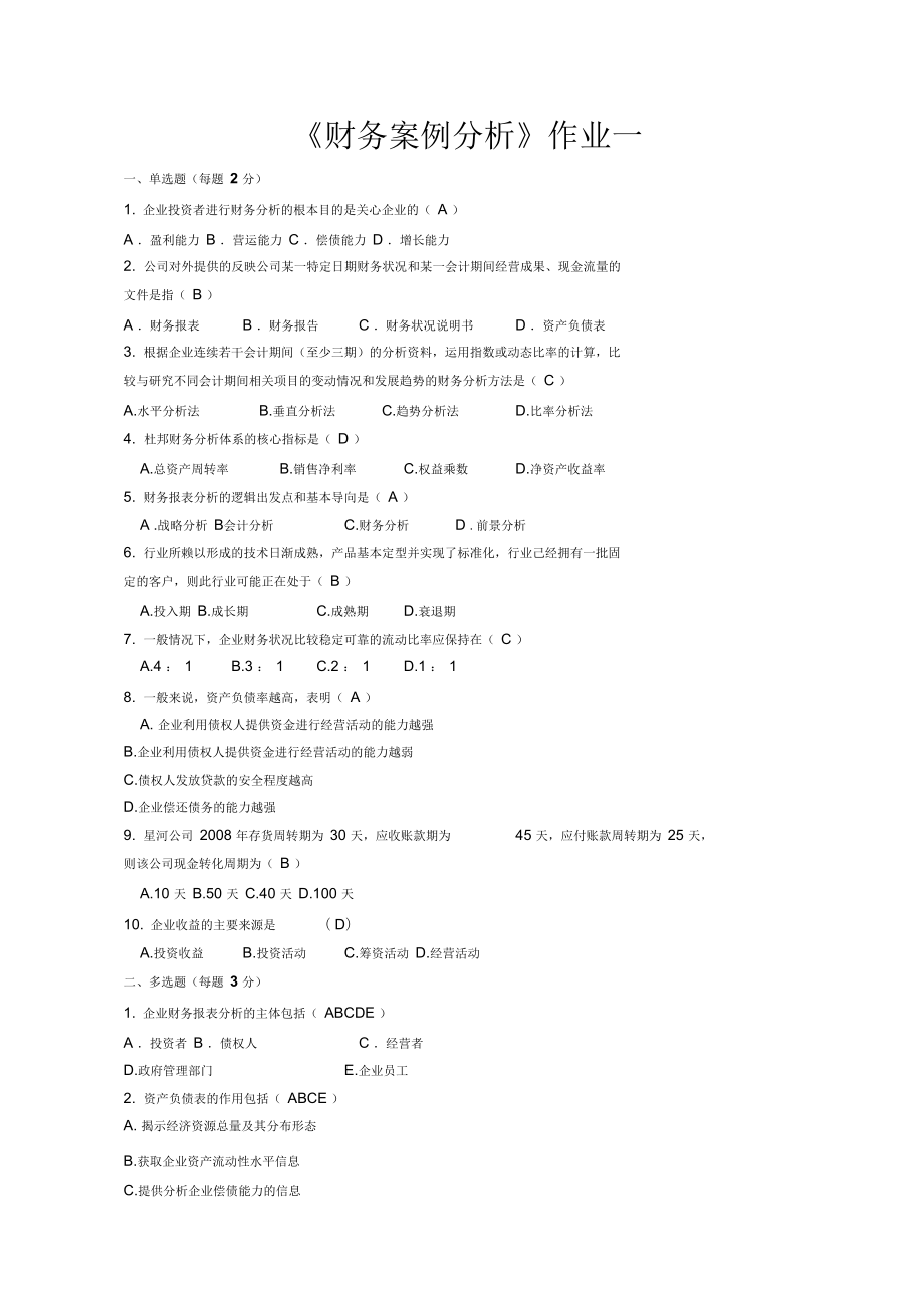 《財務案例分析》作業(yè)及答案(三次)_第1頁