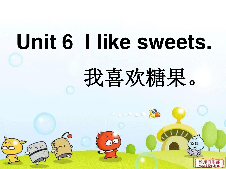 湘少版五上Unit 6 I like sweetsppt课件_第1页