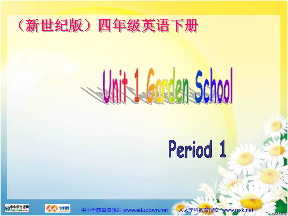 新世紀(jì)版英語(yǔ)四下Unit1 Garden SchoolPPT課件_第1頁(yè)