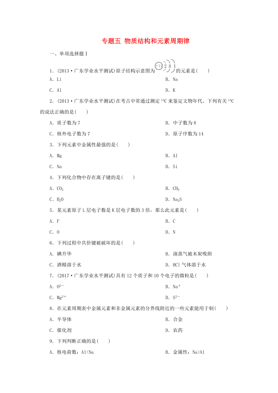 广东省高中化学 专题五 物质结构和元素周期律实战演练 新人教版_第1页