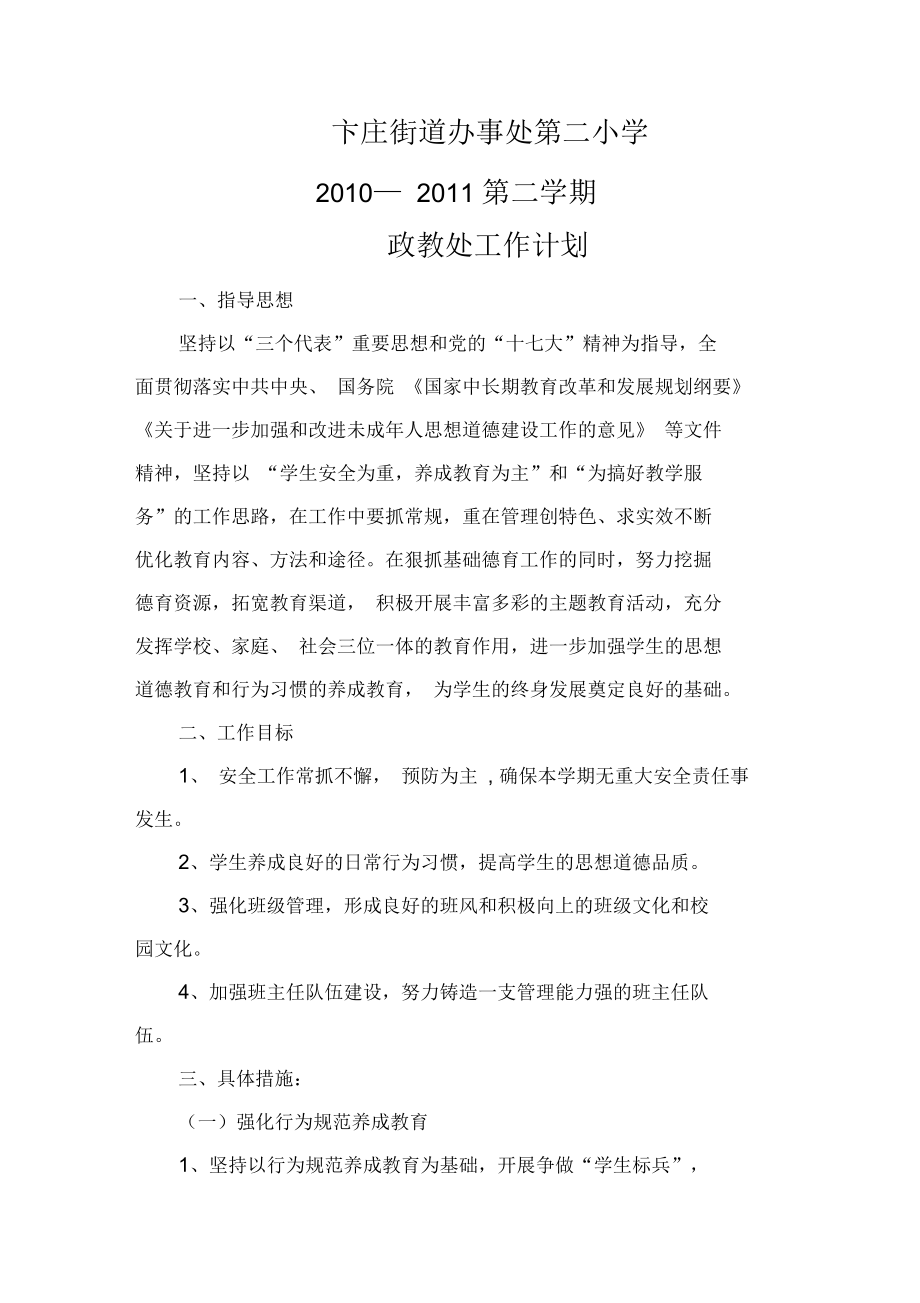 卞庄街道办事处第二小学政教处工作计划_第1页