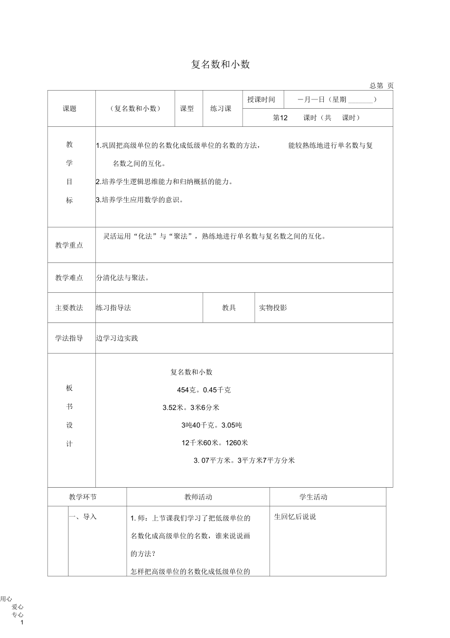四年级数学下册复名数和小数教案北京版_第1页