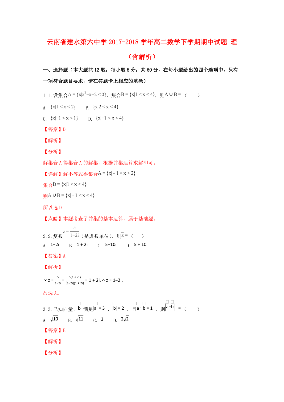 云南省某知名中学高二数学下学期期中试题 理含解析2_第1页